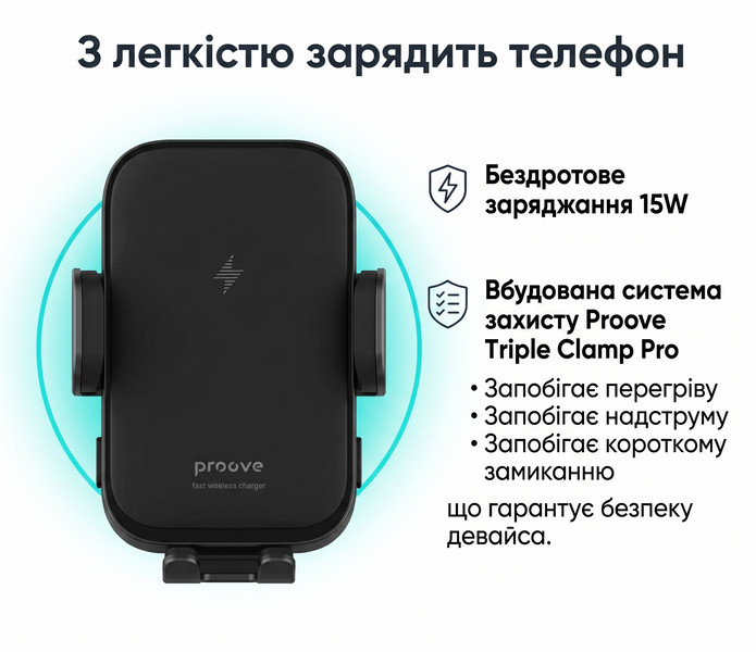 Автодержатель Proove Triple Clamp 15W с беспроводной зарядкой Qi. Автодержатель с зарядкой Qi для iPhone и Android 00431 фото